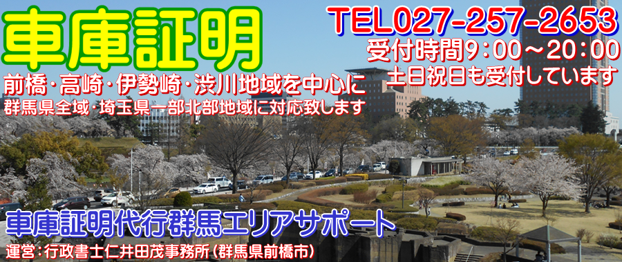 車庫証明代行群馬エリアサポート 群馬エリアの車庫証明代行いたします 運営 行政書士仁井田茂事務所 群馬県前橋市